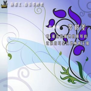 音樂零時差(22)專輯_海雷音樂零時差(22)最新專輯
