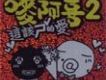 嘜阿喜2 - 這該ㄕˇ的愛