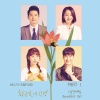 황금빛 내 인생 OST PART 1 (我黃金光輝的人生 OST PART 1)