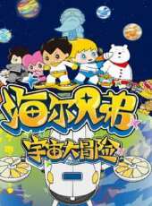 海爾兄弟宇宙大冒險 第3季動漫全集線上看_卡通片全集高清線上看 - 蟲蟲動漫