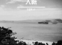 大眠專輯_葉哲梵大眠最新專輯