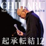 松山千春最新歌曲_最熱專輯MV_圖片照片
