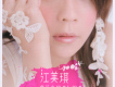 江美琪歌曲歌詞大全_江美琪最新歌曲歌詞