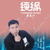 朱長江歌曲歌詞大全_朱長江最新歌曲歌詞