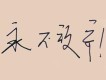 勵志歌曲圖片照片