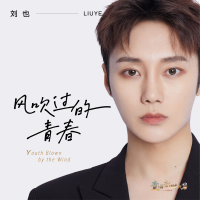 風吹過的青春專輯_劉也風吹過的青春最新專輯