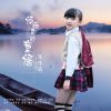 張依涵歌曲歌詞大全_張依涵最新歌曲歌詞