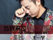 錦柏麗之光歌詞_王一宇錦柏麗之光歌詞