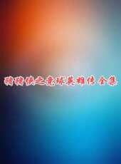頭文字D第四部(國語)動漫全集線上看_卡通片全集高清線上看 - 蟲蟲動漫