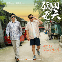 《張衛國的夏天》電視原聲專輯_鄧見超《張衛國的夏天》電視原聲最新專輯