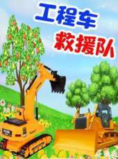 挖掘機救援隊動漫全集線上看_卡通片全集高清線上看_好看的動漫