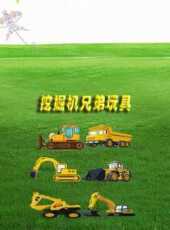 挖掘機兄弟玩具動漫全集線上看_卡通片全集高清線上看_好看的動漫