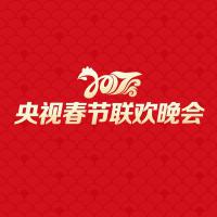 2017央視春節聯歡晚會