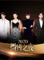 2020微博之夜最新一期線上看_全集完整版高清線上看_好看的綜藝