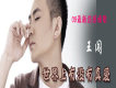 王闖歌曲歌詞大全_王闖最新歌曲歌詞