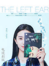 左耳線上看_全集高清完整版線上看_分集劇情介紹_好看的電視劇