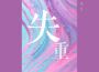 隔離奶茶專輯_魚柒文隔離奶茶最新專輯