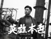 英雄本色