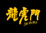 熊仔最新歌曲_最熱專輯MV_圖片照片