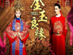 金玉良緣歌曲歌詞大全_金玉良緣最新歌曲歌詞