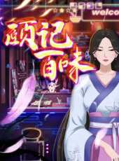 頤記百味動漫全集線上看_卡通片全集高清線上看_好看的動漫