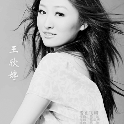 王欣婷圖片照片_王欣婷