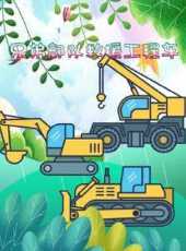 兄弟部隊救援工程車動漫全集線上看_卡通片全集高清線上看_好看的動漫