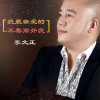 李文正歌曲歌詞大全_李文正最新歌曲歌詞