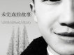 說說歌詞_翟承寒說說歌詞