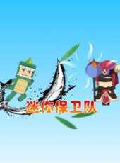 迷你保衛隊動漫全集線上看_卡通片全集高清線上看_好看的動漫
