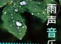 下雨了最新歌曲_最熱專輯MV_圖片照片