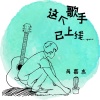 芮嘉言最新歌曲_最熱專輯MV_圖片照片