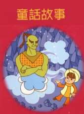 最新2012大陸童話卡通片_2012大陸童話卡通片大全/排行榜_好看的動漫