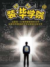 裝嗶學院線上看_全集高清完整版線上看_分集劇情介紹_好看的電視劇