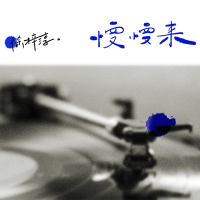 慢慢來