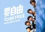 要自由專輯_叄先聲樂團要自由最新專輯