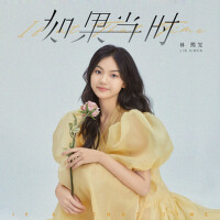 林熙雯歌曲歌詞大全_林熙雯最新歌曲歌詞