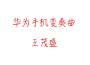 華為手機變奏曲專輯_貓剩Maosir華為手機變奏曲最新專輯