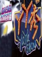 丫丫演過的電影電視劇線上看_影視作品大全_好看的明星