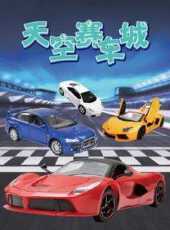 天空賽車城動漫全集線上看_卡通片全集高清線上看_好看的動漫