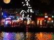 深夜食堂 電視劇原聲帶