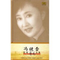 馮健雪歌唱藝術全集