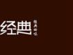 經典.歌曲歌詞大全_經典.最新歌曲歌詞