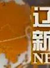遼寧新聞最新一期線上看_全集完整版高清線上看 - 蟲蟲綜藝