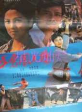 五虎闖天橋線上看_高清完整版線上看_好看的電影