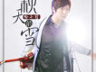 哈小哲歌曲歌詞大全_哈小哲最新歌曲歌詞