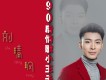 90後情歌小王子