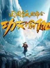 最新功夫電影_功夫電影大全/排行榜_好看的電影
