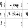 周娟娟圖片照片