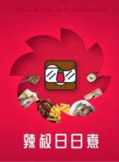 蔡瀾嘆名菜最新一期線上看_全集完整版高清線上看_好看的綜藝